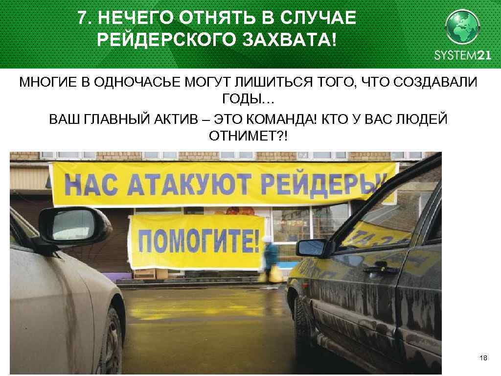 7. НЕЧЕГО ОТНЯТЬ В СЛУЧАЕ РЕЙДЕРСКОГО ЗАХВАТА! МНОГИЕ В ОДНОЧАСЬЕ МОГУТ ЛИШИТЬСЯ ТОГО, ЧТО