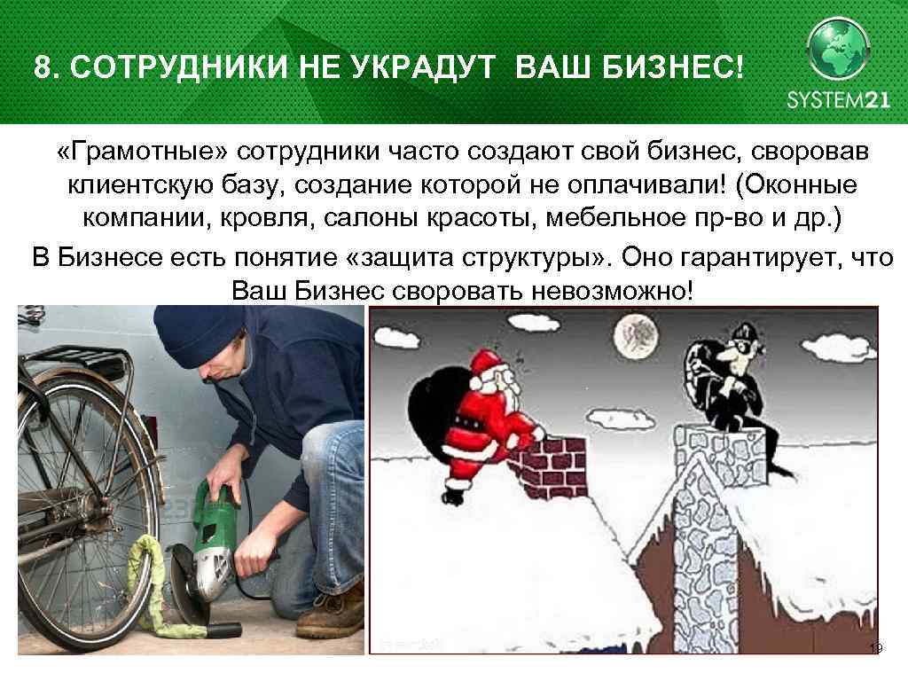 8. СОТРУДНИКИ НЕ УКРАДУТ ВАШ БИЗНЕС! «Грамотные» сотрудники часто создают свой бизнес, своровав клиентскую