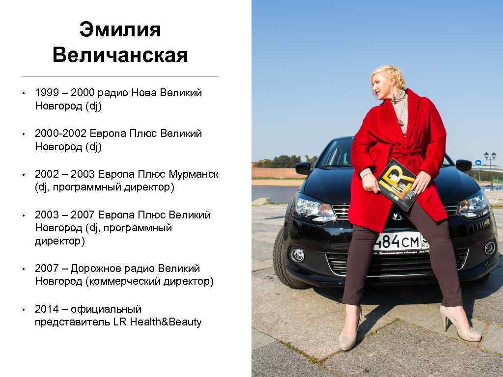 Эмилия Величанская • 1999 – 2000 радио Нова Великий Новгород (dj) • 2000 -2002