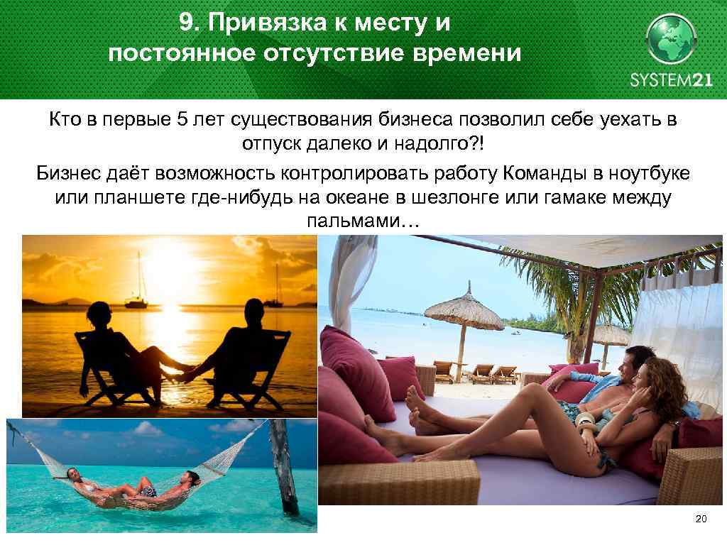 9. Привязка к месту и постоянное отсутствие времени Кто в первые 5 лет существования