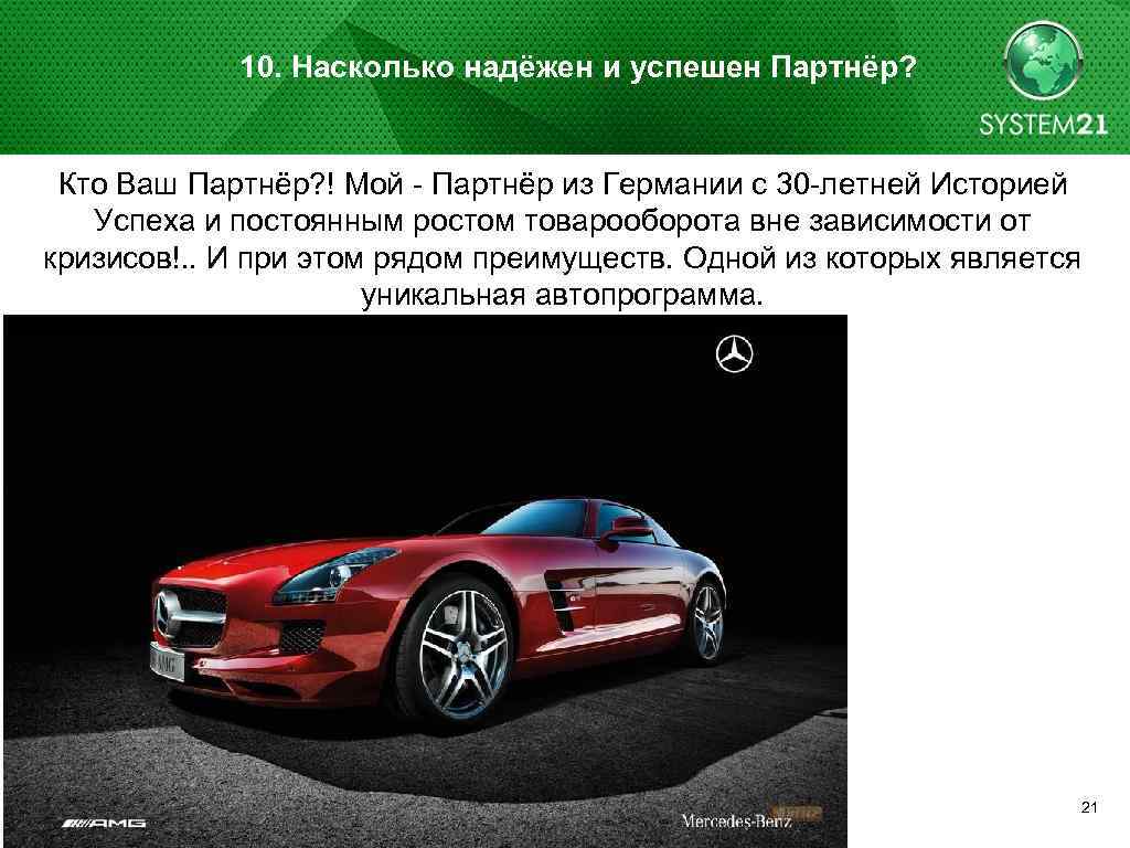 10. Насколько надёжен и успешен Партнёр? Кто Ваш Партнёр? ! Мой - Партнёр из