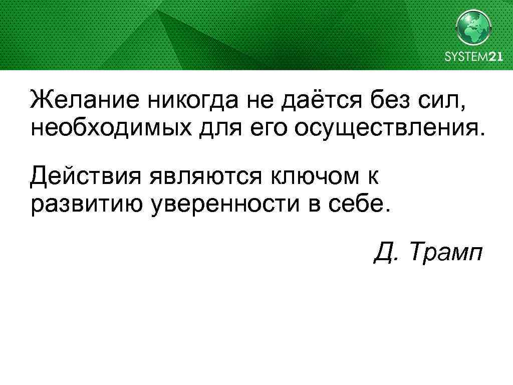 Желание никогда не даётся без сил, необходимых для его осуществления. Действия являются ключом к
