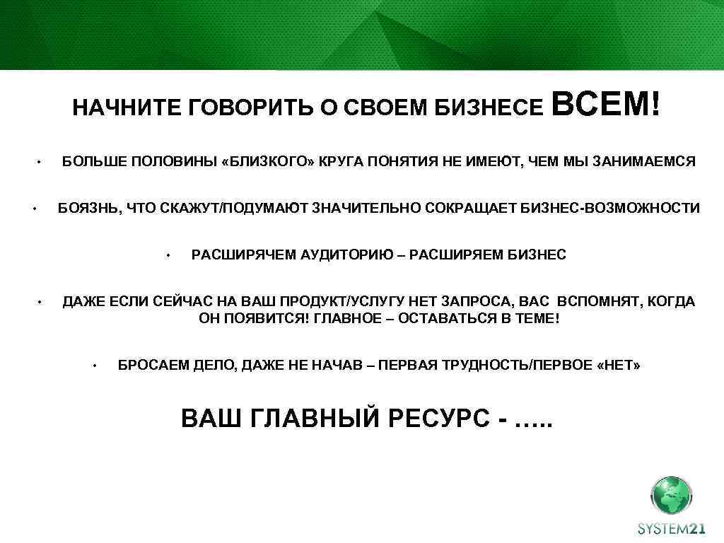 НАЧНИТЕ ГОВОРИТЬ О СВОЕМ БИЗНЕСЕ ВСЕМ! • БОЛЬШЕ ПОЛОВИНЫ «БЛИЗКОГО» КРУГА ПОНЯТИЯ НЕ ИМЕЮТ,