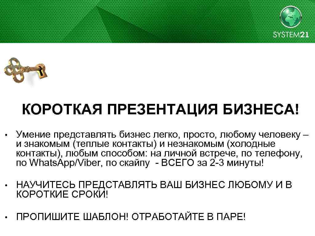  КОРОТКАЯ ПРЕЗЕНТАЦИЯ БИЗНЕСА! • Умение представлять бизнес легко, просто, любому человеку – и