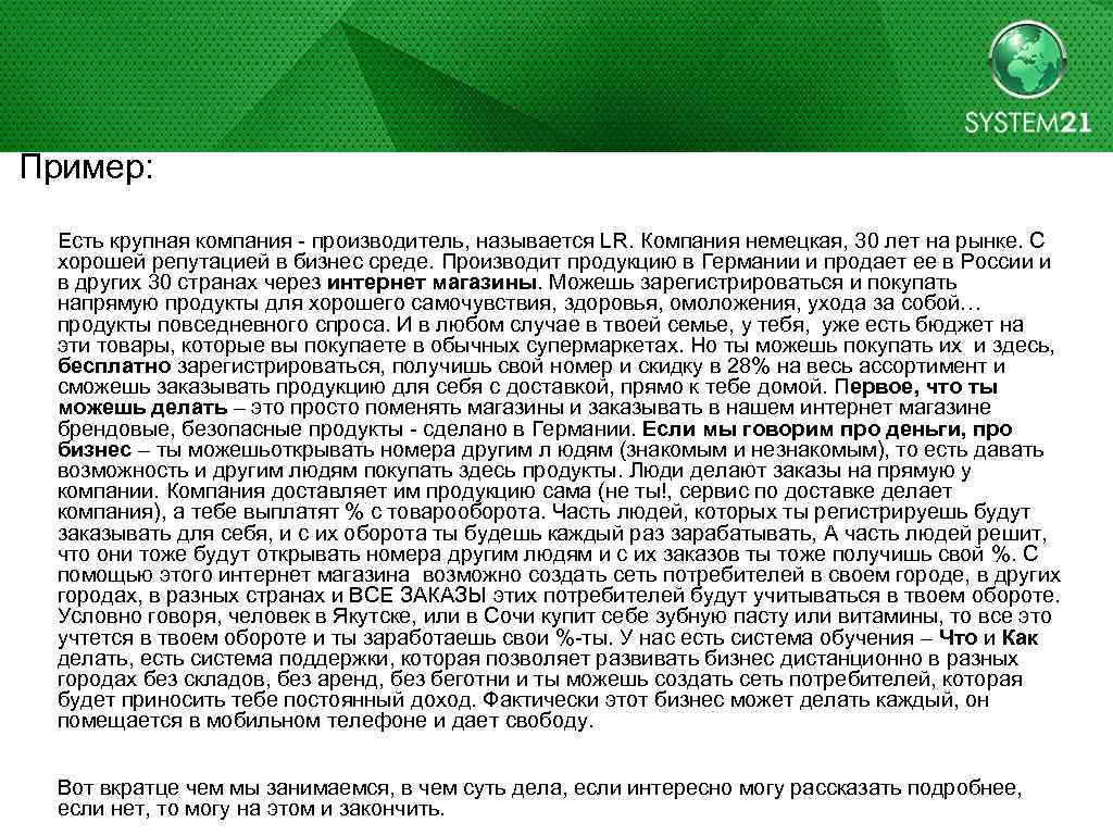 Пример: Есть крупная компания - производитель, называется LR. Компания немецкая, 30 лет на рынке.