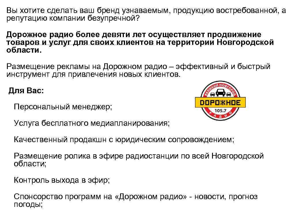 Вы хотите сделать ваш бренд узнаваемым, продукцию востребованной, а репутацию компании безупречной? Дорожное радио