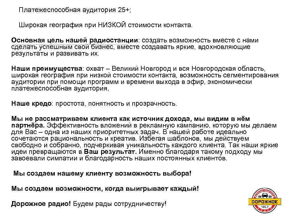 Платежеспособная аудитория 25+; Широкая география при НИЗКОЙ стоимости контакта. Основная цель нашей радиостанции: создать