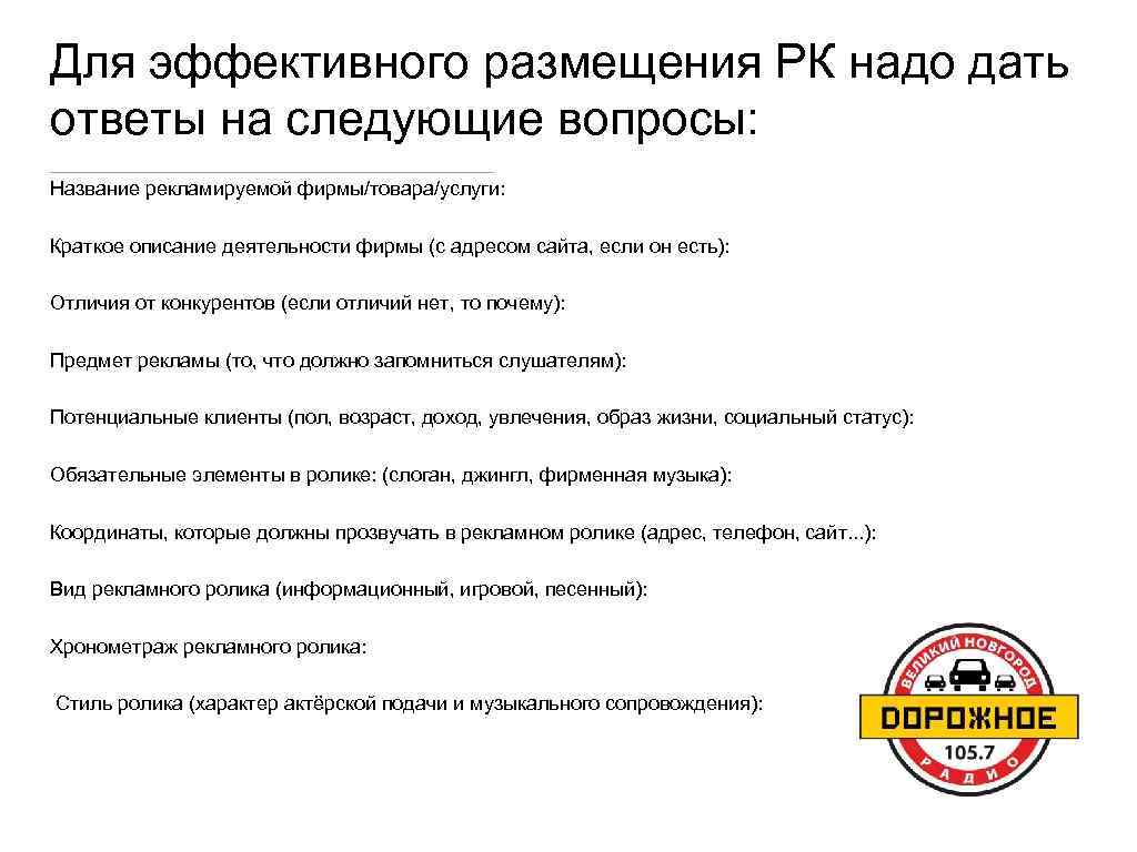 Для эффективного размещения РК надо дать ответы на следующие вопросы: Название рекламируемой фирмы/товара/услуги: Краткое