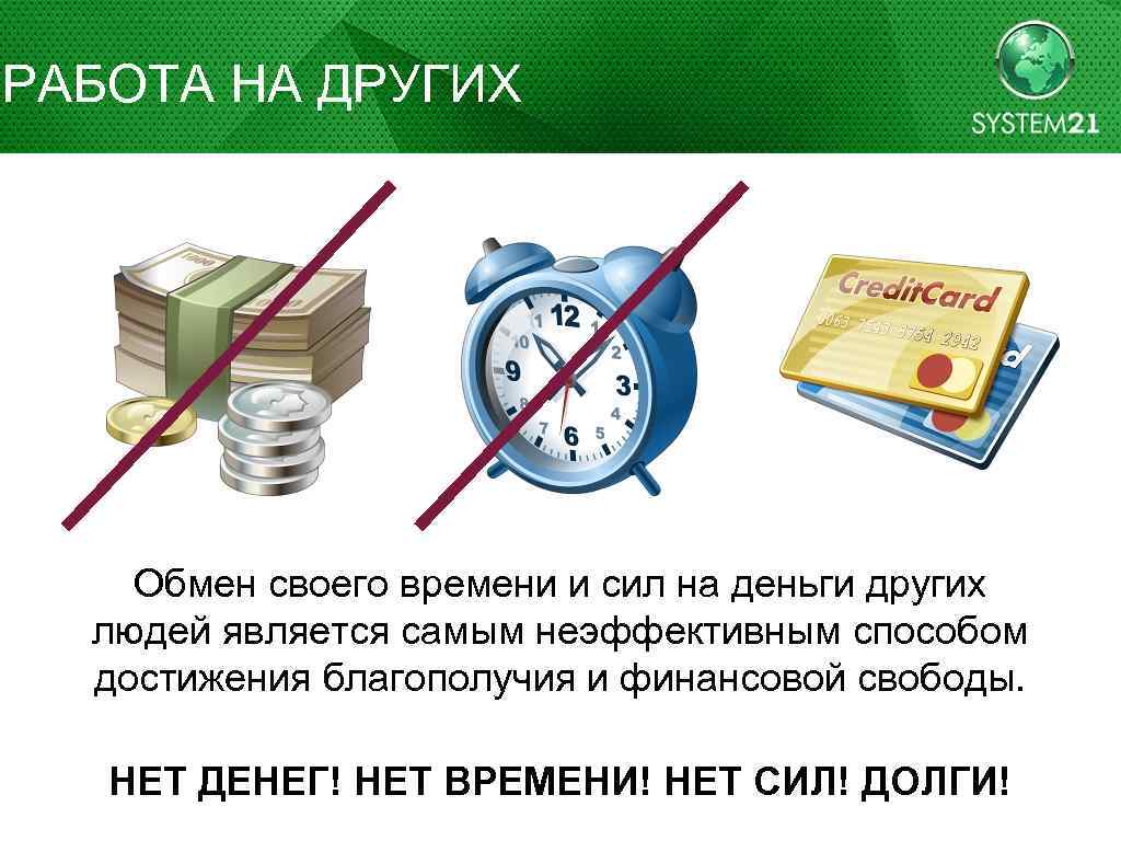 РАБОТА НА ДРУГИХ Обмен своего времени и сил на деньги других людей является самым