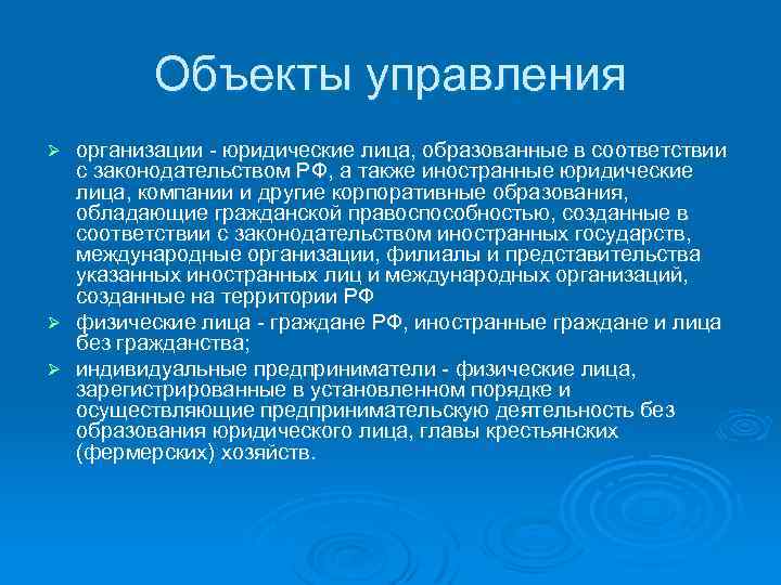Объекты управления организации - юридические лица, образованные в соответствии с законодательством РФ, а также