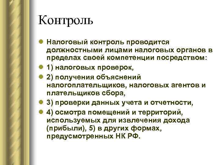 Контроль l Налоговый контроль проводится должностными лицами налоговых органов в пределах своей компетенции посредством: