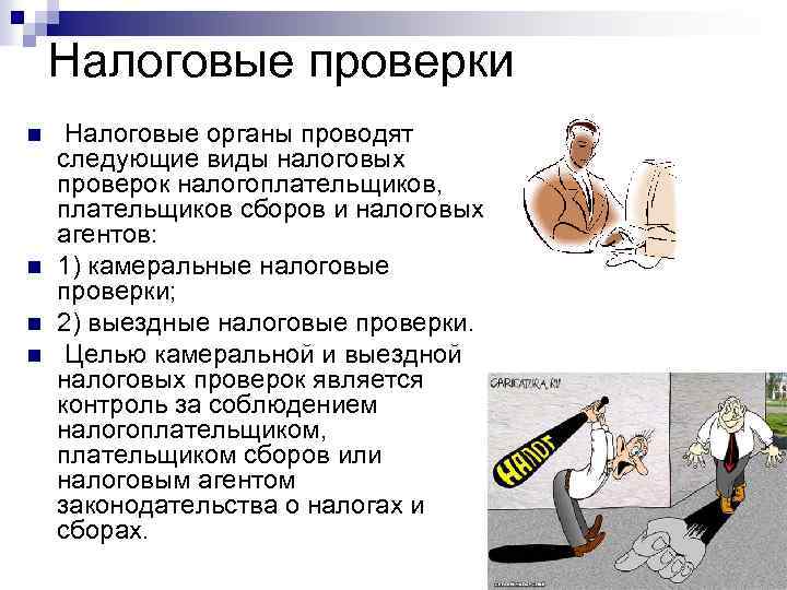 Налоговые проверки n n Налоговые органы проводят следующие виды налоговых проверок налогоплательщиков, плательщиков сборов