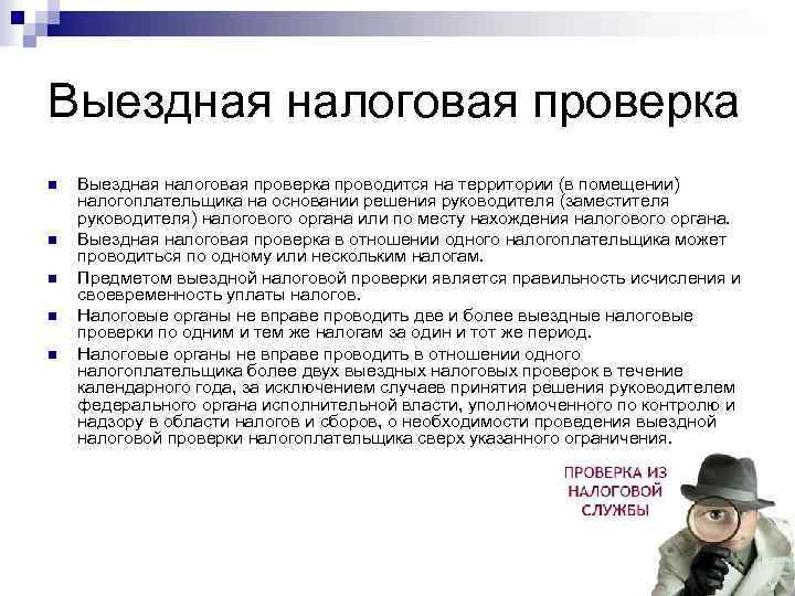 Выездная налоговая проверка n n n Выездная налоговая проверка проводится на территории (в помещении)