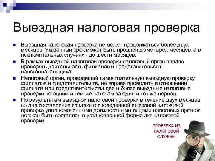 Выездная налоговая проверка n n Выездная налоговая проверка не может продолжаться более двух месяцев.