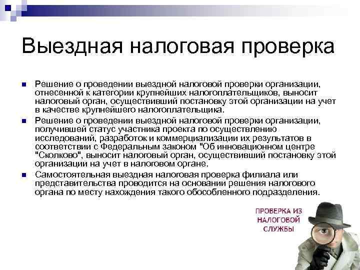 Выездная налоговая проверка n n n Решение о проведении выездной налоговой проверки организации, отнесенной