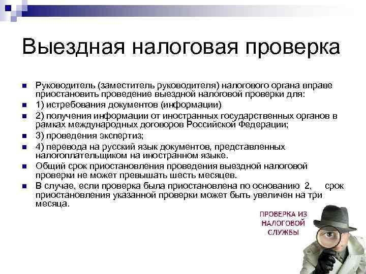Выездная налоговая проверка n n n n Руководитель (заместитель руководителя) налогового органа вправе приостановить