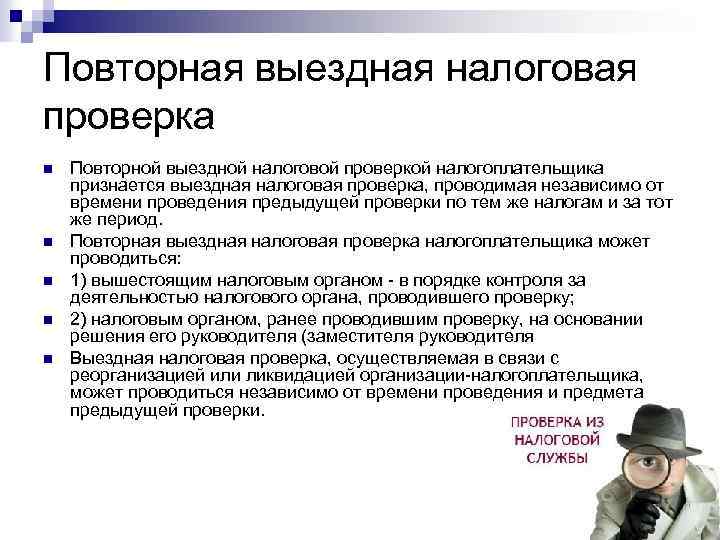 Повторная выездная налоговая проверка n n n Повторной выездной налоговой проверкой налогоплательщика признается выездная