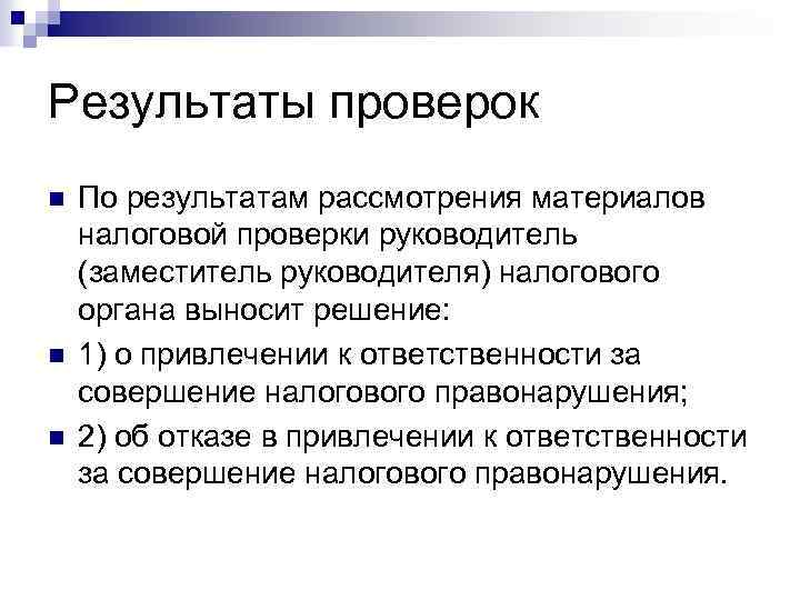 Результаты проверок n n n По результатам рассмотрения материалов налоговой проверки руководитель (заместитель руководителя)