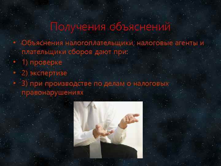 Получения объяснений • Объяснения налогоплательщики, налоговые агенты и плательщики сборов дают при: • 1)