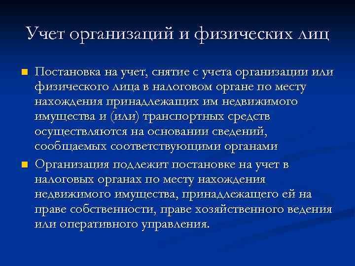 Учет организаций и физических лиц n n Постановка на учет, снятие с учета организации
