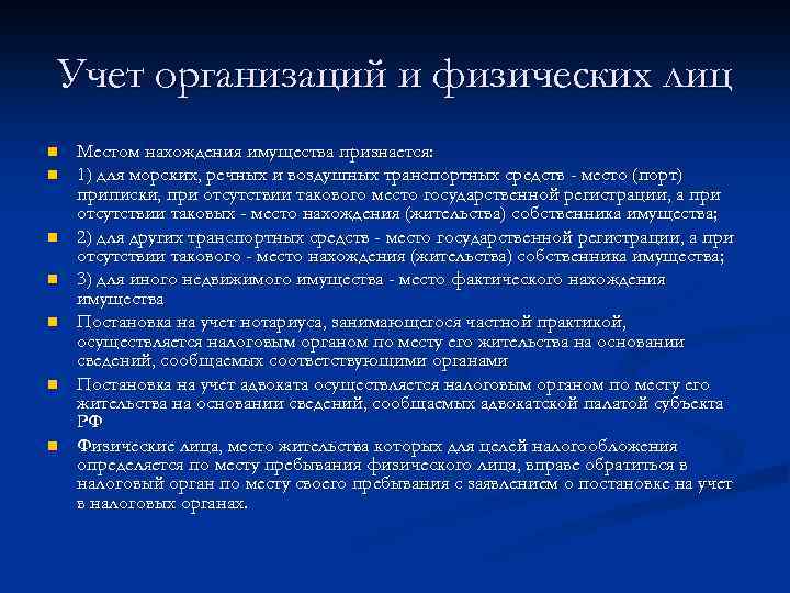 Учет организаций и физических лиц n n n n Местом нахождения имущества признается: 1)
