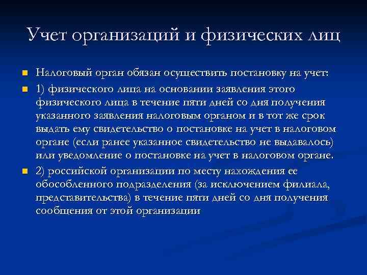 Учет организаций и физических лиц n n n Налоговый орган обязан осуществить постановку на