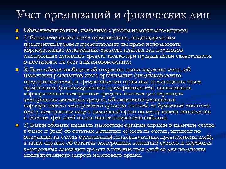 Учет организаций и физических лиц n n Обязанности банков, связанные с учетом налогоплательщиков: 1)