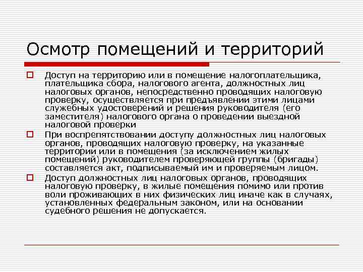 Осмотр помещений и территорий o o o Доступ на территорию или в помещение налогоплательщика,