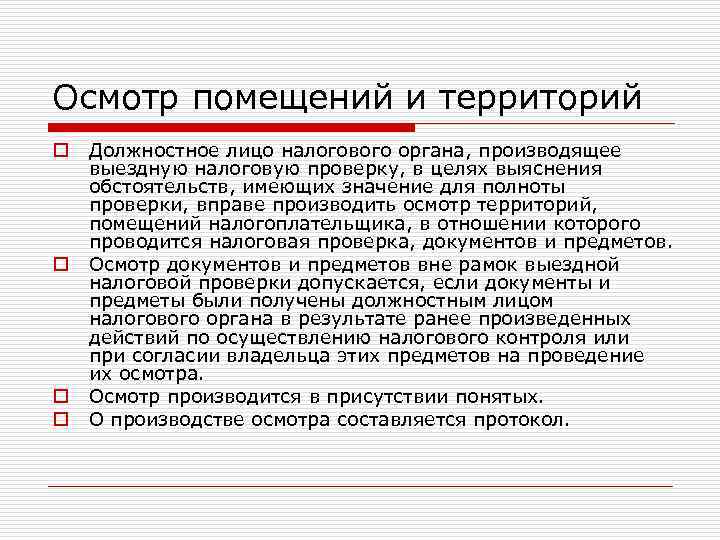 Осмотр помещений и территорий o o Должностное лицо налогового органа, производящее выездную налоговую проверку,