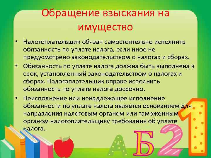 Обращение взыскания на имущество • Налогоплательщик обязан самостоятельно исполнить обязанность по уплате налога, если
