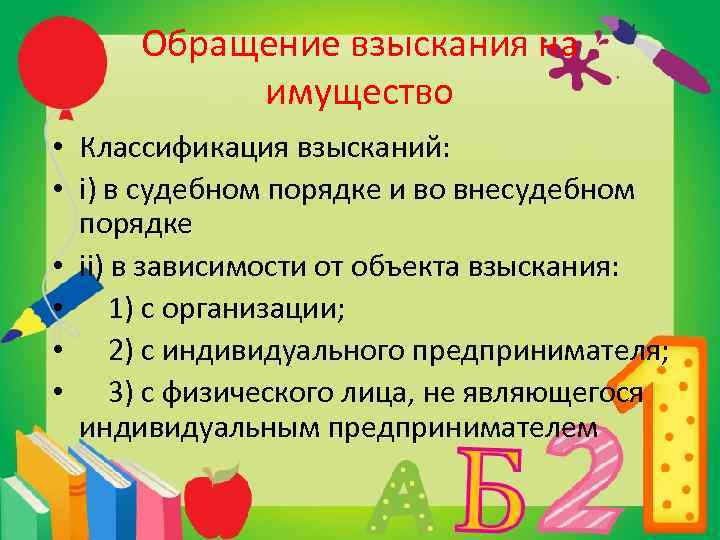 Обращение взыскания на имущество • Классификация взысканий: • i) в судебном порядке и во