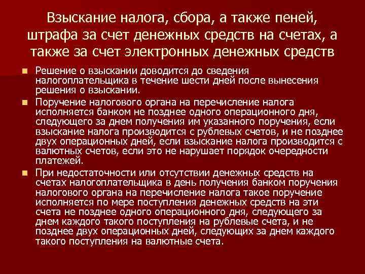 Взыскание налога, сбора, а также пеней, штрафа за счет денежных средств на счетах, а