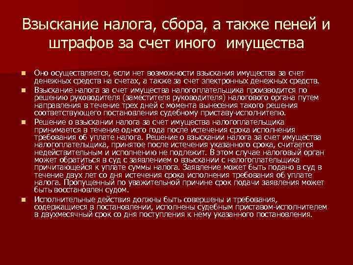 Взыскание налога, сбора, а также пеней и штрафов за счет иного имущества n n