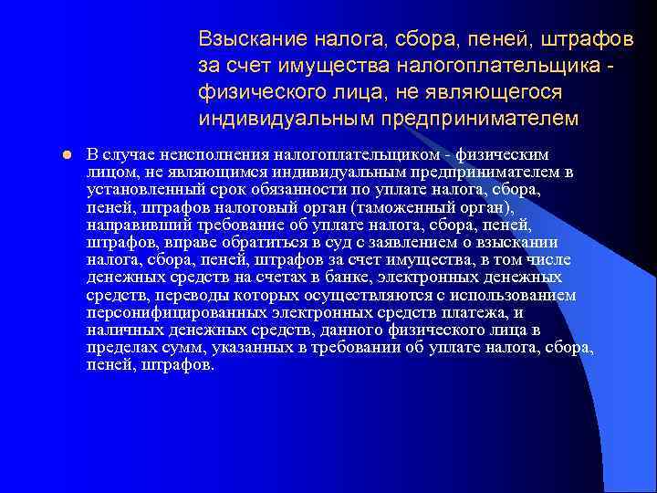 Взыскание налога, сбора, пеней, штрафов за счет имущества налогоплательщика физического лица, не являющегося индивидуальным
