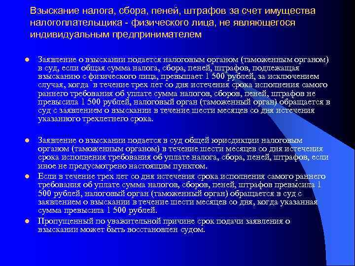 Взыскание налога, сбора, пеней, штрафов за счет имущества налогоплательщика - физического лица, не являющегося