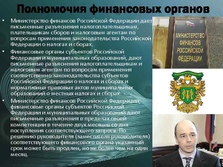 Полномочия финансовых органов • Министерство финансов Российской Федерации дает письменные разъяснения налогоплательщикам, плательщикам сборов