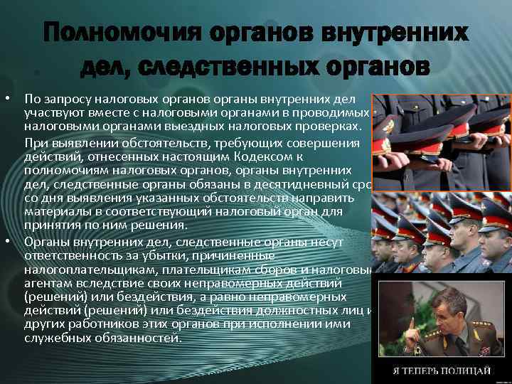 Полномочия органов внутренних дел, следственных органов • По запросу налоговых органов органы внутренних дел