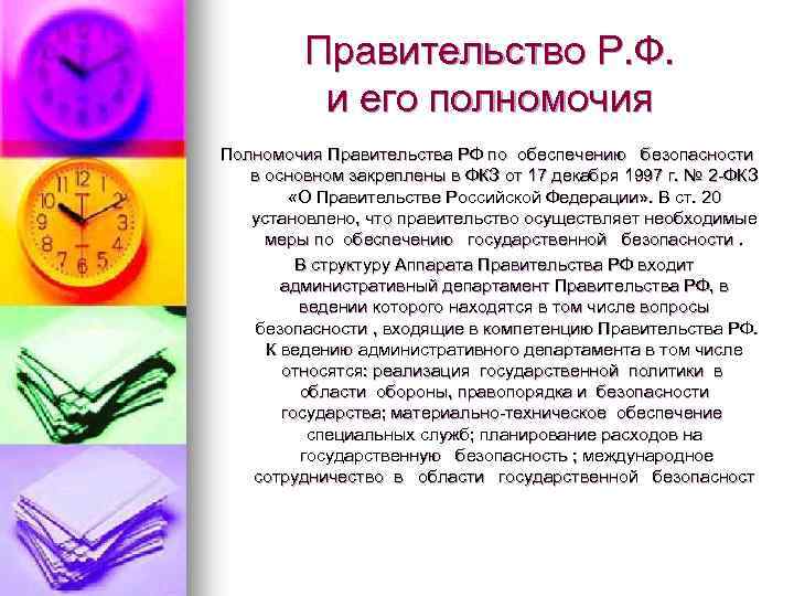 Правительство Р. Ф. и его полномочия Правительства РФ по обеспечению безопасности в основном закреплены