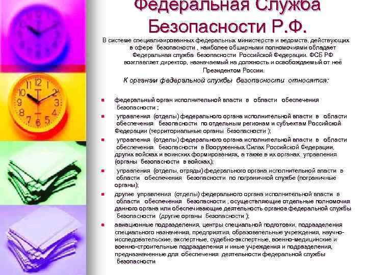 Федеральная Служба Безопасности Р. Ф. В системе специализированных федеральных министерств и ведомств, действующих в