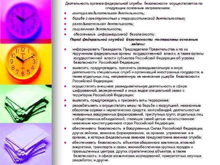 Деятельность органов федеральной службы безопасности осуществляется по следующим основным направлениям: n контрразведывательная деятельность; n