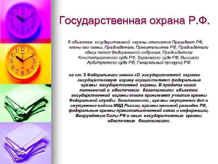 Государственная охрана Р. Ф. К объектам государственной охраны относятся Президент РФ, члены его семьи,