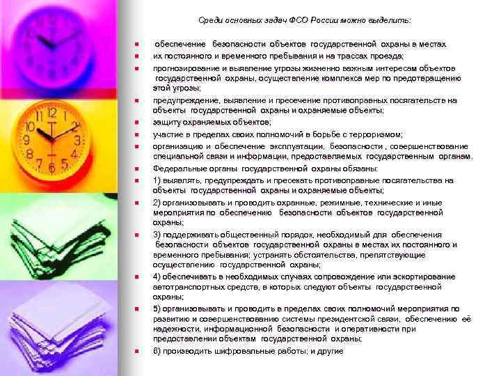 Среди основных задач ФСО России можно выделить: n n n n обеспечение безопасности объектов
