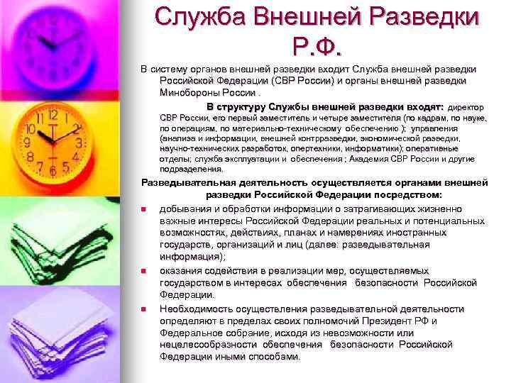 Служба Внешней Разведки Р. Ф. В систему органов внешней разведки входит Служба внешней разведки