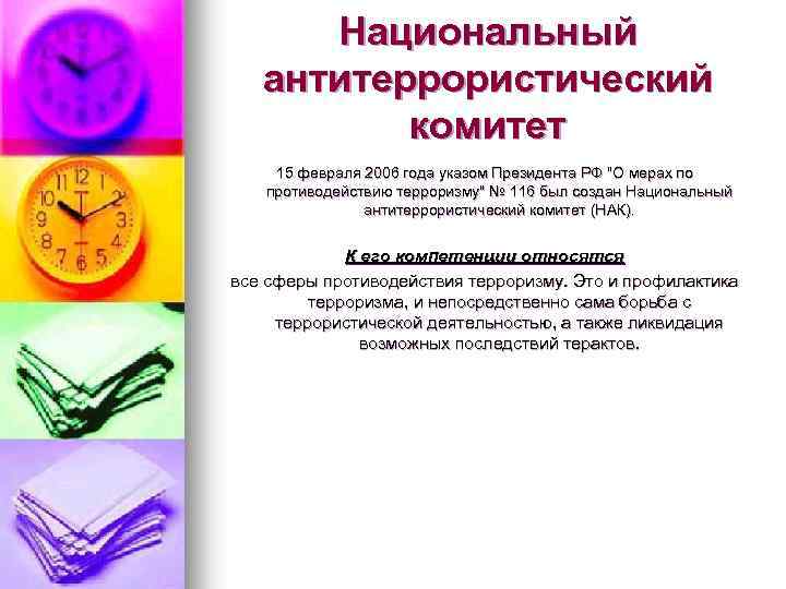 Национальный антитеррористический комитет 15 февраля 2006 года указом Президента РФ "О мерах по противодействию