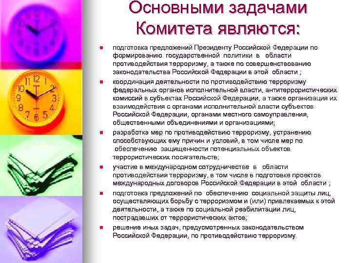 Основными задачами Комитета являются: n n n подготовка предложений Президенту Российской Федерации по формированию