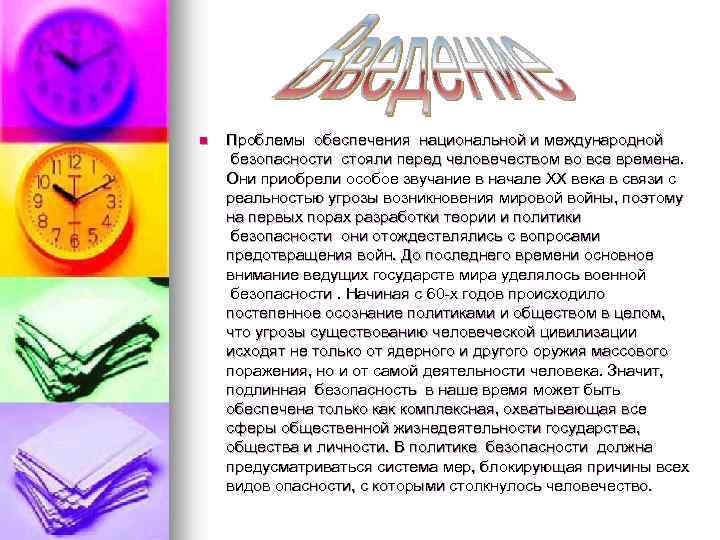 n Проблемы обеспечения национальной и международной безопасности стояли перед человечеством во все времена. Они