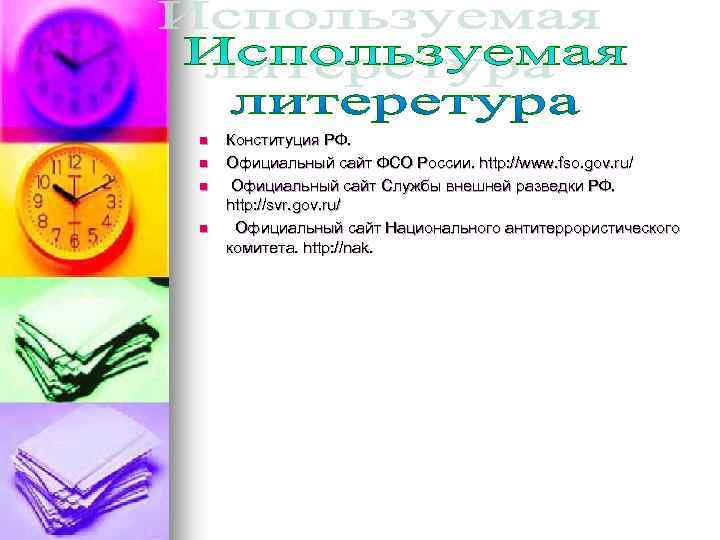 n n Конституция РФ. Официальный сайт ФСО России. http: //www. fso. gov. ru/ Официальный