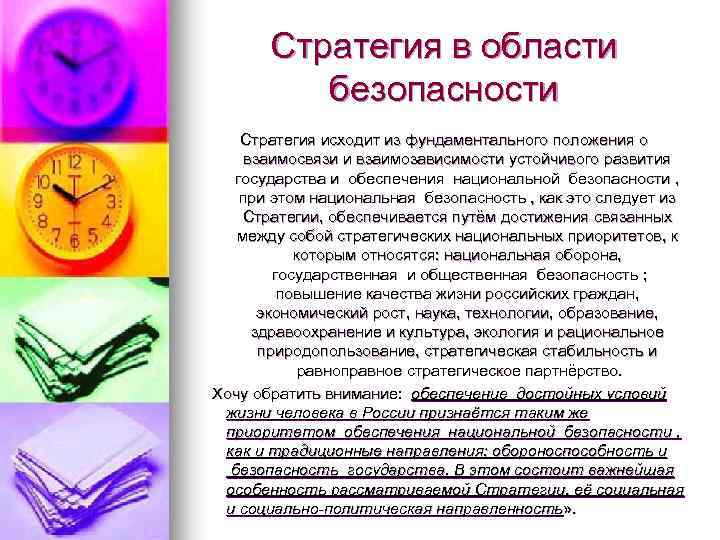 Стратегия в области безопасности Стратегия исходит из фундаментального положения о взаимосвязи и взаимозависимости устойчивого