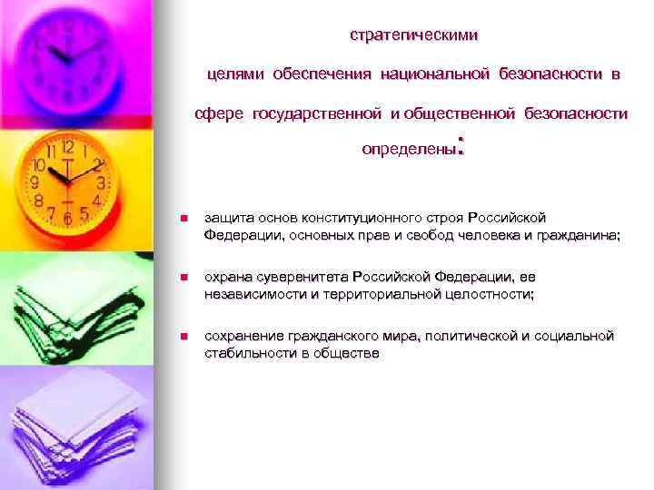 стратегическими целями обеспечения национальной безопасности в сфере государственной и общественной безопасности : определены n