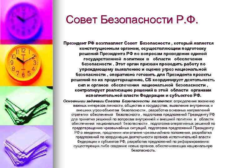 Совет Безопасности Р. Ф. Президент РФ возглавляет Совет Безопасности , который является конституционным органом,